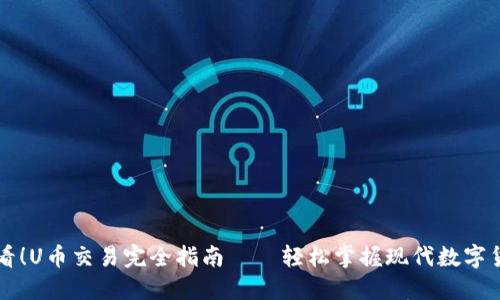新手必看！U币交易完全指南——轻松掌握现代数字货币投资
