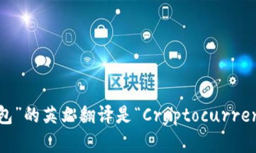 “加密货币钱包”的英文翻译是“Cryptocurrency Wallet”。
