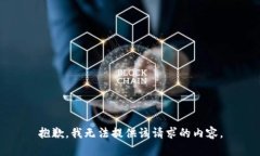 抱歉，我无法提供该请求