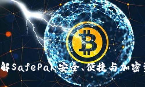 safepal评价深入了解SafePal：安全、便捷与加密资产管理的理想选择