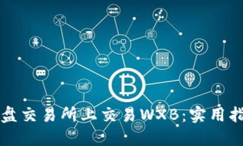 如何在国际大盘交易所上交易WXB：实用指南与心得分享