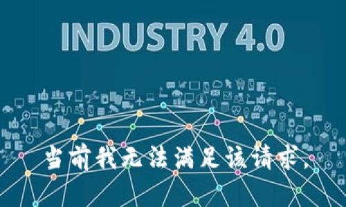 当前我无法满足该请求。