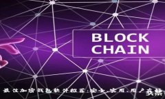 最佳加密钱包软件推荐：