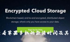 如何查看苹果手机的激活