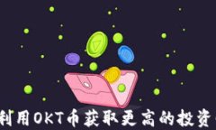 如何利用OKT币获取更高的