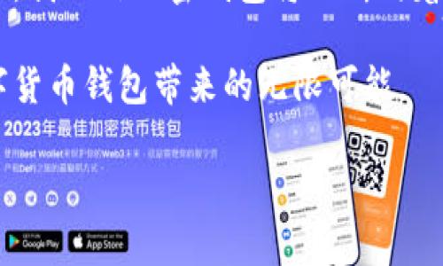 研究背景：加密数字货币钱包的演变与影响

加密数字货币钱包作为区块链技术应用中的重要组成部分，近年来备受关注。它不仅是用户存储和管理数字资产的工具，也承载着去中心化金融（DeFi）和新兴经济模式的可能性。在深入研究加密钱包之前，我们需要首先理解其背景和发展历程。

一、数字货币的崛起与钱包的必要性

伴随比特币的出现，数字货币的概念逐渐进入公众视野。从最初的少数极客和投资者的玩物，到现在各种数字货币激发了全球范围内的经济变革，加密货币的价值被重新审视。区块链技术让每一笔交易都可以公开透明，去中心化的特性也让新兴市场的个人和小企业得到了前所未有的机会。

在这个背景下，加密数字货币钱包应运而生。钱包的功能不仅仅是存储数字货币，它需要安全地管理用户的私钥，方便用户进行交易，还要确保用户在使用过程中的隐私保护。最初的数字货币钱包较为简单，通常是在计算机上安装的软件，但随着技术的发展，我们见证了加密钱包的多样化，无论是硬件钱包、软件钱包还是去中心化钱包等形态应运而生。

二、加密钱包的分类与技术发展

在我的理解中，加密数字货币钱包可以大致分为三种类型：热钱包、冷钱包和去中心化钱包。热钱包是指那些始终在线，可以随时交易的数字钱包；冷钱包则是离线的储存方式，更加安全，适合长时间存储资产；而去中心化钱包则是通过区块链进行资产管理，而不依赖于中心化的服务提供商。

随着科技的进步，加密钱包的技术也在不断更新与迭代。过去，我也曾经用过一些简单的数字货币钱包，它们的界面简陋，但当时我对此感到新鲜无比。现在，许多钱包不仅提供安全、便捷的交易功能，还有多种扩展功能，如集成交易所，提供一站式的服务。这一切都证明，加密钱包正在演变成一个综合的数字资产管理平台。

三、安全性：加密钱包面临的最大挑战

加密数字货币钱包虽然提供了方便快捷的交易体验，但安全性一向是用户最为关心的问题。在过去的几年中，大量的黑客攻击案例让许多用户损失惨重。无论是由于用户私钥的泄露，还是钱包服务商的漏洞，都给数字资产的安全带来了隐患。作为一名有些“害怕”数字货币安全的问题的用户，我在选择钱包时尤其小心。

因此，许多钱包开发者在设计中添加了多重签名、身份验证等安全机制，以提高钱包的安全性。同时，也有越来越多的用户选择将大量资产存储在冷钱包中，以降低风险。“安全第一”成为了数字货币投资者的共同信念。通过对钱包安全性的深入了解与实践，我逐渐找到了适合自己的安全策略。

四、用户体验与钱包的未来

用户体验在任何产品中都是至关重要的，而加密钱包也不例外。我们以往对于传统银行的印象是繁琐的手续和复杂的流程，而对于数字货币钱包，则应该追求简约、直观的设计。在使用不同钱包的过程中，我深刻体会到了用户体验带来的不同感受：有些钱包简单易用，而有些则需要我不断摸索。

未来，加密钱包的发展趋势可能会更加注重用户体验的。随着区块链技术的不断成熟，许多钱包开发者也会深入思考如何在保障安全的基础上，使用户能够更方便、快捷地进行交易。同时，为了满足更加多样化的市场需求，未来的加密钱包还可能会整合更多的功能，比如投资分析、税务管理、资产配置等多种服务一体化，真正成为用户数字生活的重要助手。

五、个人体验与思考

回想我第一次接触数字货币钱包时的兴奋与紧张，至今仍然记忆犹新。那是一种探索新事物的勇气和不确定感。我开始研究各种数字货币的使用场景，尝试用不同的钱包进行交易。在这个过程中，我不仅学到了钱包的操作技巧，更重要的是提高了我的金融素养，并加深了对区块链技术的理解。

后来，我逐渐认识到，在参与一个全新的经济体系的时候，信息的获取与理解是多么的重要。加密钱包给予了我参与数字资产管理的机会，也让我能够与全球的数字货币爱好者分享经验。在这个过程中，我也结交了来自不同文化背景的朋友，形成了一个充满活力和创造力的社区。这让我深刻地感受到，数字货币不仅是经济的工具，更是一种新的文化现象。

六、总结与展望

综上所述，加密数字货币钱包的发展不仅是技术进步的结果，更是全球经济数字化进程中的重要一环。我们在享受其便利的同时，也必须重视安全与用户体验。未来，我相信加密钱包将不断向着更加安全、高效和用户友好的方向发展，成为更多人走进数字资产世界的桥梁。

作为一个参与者，我乐于分享我的经历与思考，期待更多的人了解并善用这一新兴工具。在这个瞬息万变的世界中，保持学习的热情与开放的心态，才能把握住数字货币钱包带来的无限可能。 

加密钱包,数字资产,区块链/guanjianci