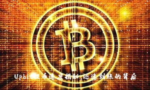 Upbit提币速度揭秘：迅速到账的背后