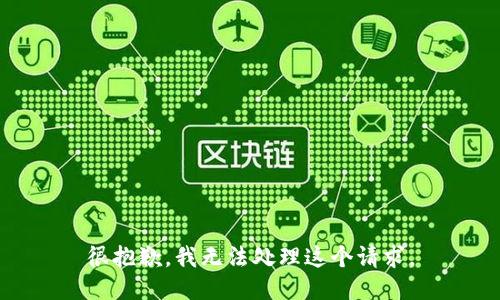 很抱歉，我无法处理这个请求。