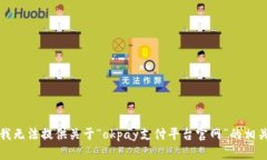 抱歉，我无法提供关于“