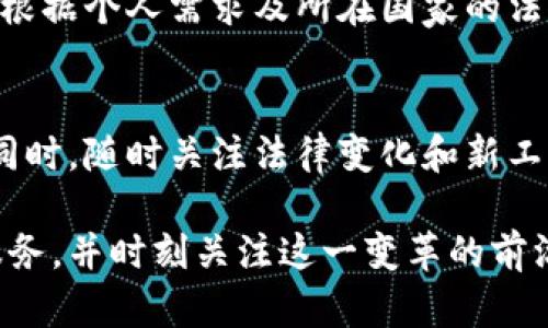   加密货币钱包的全球通用性：不可忽视的实用价值 / 
 guanjianci 加密货币, 钱包, 全球通用 /guanjianci 

引言：加密货币的崛起
随着数字时代的飞速发展，加密货币逐渐走入了大众的视野。比特币、以太坊等虚拟货币不仅仅是投资品，更是一种新型的价值传递方式。随着越来越多的人开始关注这一领域，一个关键问题随之而来：加密货币钱包是否全球通用？在这篇文章中，我将深入探讨这个问题。

加密货币钱包的基本概念
首先，我们需要理解加密货币钱包的基本概念。简单来说，加密货币钱包是存储和管理加密货币的工具，它可以是软体形式，也可以是硬体形式。钱包的主要功能是生成和保存私钥，帮助用户安全地进行交易。我记得第一次接触比特币时，也对钱包产生了浓厚的兴趣。那个时候，我以为钱包就像我们的传统钱包一样，能够安全保存钱财，但实际上它还涉及到更多复杂的技术和安全性问题。

全球通用性的问题
加密货币钱包的全球通用性这一概念，本质上是关于两方面的：技术兼容性和法律认可性。大多数现代加密货币钱包采用开放源代码，支持多种加密货币，这使得它们在技术上具备全球通用的潜力。然而，不同国家对于加密货币和相关技术的法律框架差异很大，这无疑对钱包的全球通用性构成了挑战。

技术兼容性
技术上，多数加密货币钱包都遵循相同的协议，比如比特币使用的主链（Blockchain）技术。这意味着，只要你拥有一款能够处理比特币或以太坊协议的钱包，它就能在全球范围内进行交易。个人来说，我在尝试不同钱包的过程中，发觉一些钱包应用，比如MetaMask或Trust Wallet，不仅支持多种币种，还能在不同的操作系统上运行，确实为全球用户提供了极大的便利。

法律认可性
然而，法律认可性则是另一个复杂的层面。例如，在某些国家，加密货币是合法的财富工具，用户正常使用钱包进行交易没有任何法律障碍；而在另一些国家，加密货币可能完全被禁止，甚至使用相关钱包都可能面临法律惩罚。这让我想起了一次旅行，我在一个对加密货币较为友好的国家使用钱包轻松完成了一笔小额支付，但在回到家乡的那一刻，却发现自己可能面临法律风险。这种反差让我深刻认识到法律环境的重要性。

用户体验的差异
不同地区的用户在使用同一加密货币钱包时，可能会遇到不同的体验。有些钱包在某些国家的网络环境下加载速度较慢，或者限制某些功能。比如，当我在国内试图使用某款国际知名钱包时，发现因网络限制，我的使用体验变得十分糟糕。这种局限性让我意识到，不同国家的基础设施和网络环境会直接影响钱包的可用性和便利性。

安全性与隐私问题
安全性同样是影响加密货币钱包全球通用的重要因素。在全球范围内，网络诈骗和黑客攻击时有发生，使得钱包的安全性成为用户关注的焦点。许多钱包提供了双重身份验证、安全备份和加密存储等功能，来保障用户的资产安全。我个人在使用钱包时，每次都会仔细阅读操作说明和社区反馈，以确保自己选择的服务是安全可靠的。

跨境支付的潜力
尽管存在许多挑战，加密货币钱包在跨境支付中却展现出了巨大的潜力。用户可以通过加密货币进行国际转账，削减了传统银行转账的时间和费用。这让我想起了我曾经帮助一位在国外工作的朋友进行资金转移的经历，通过加密货币，我们能够在几分钟内完成转账，节省了大量的时间与费用。这也是为什么越来越多的商家开始接受加密货币支付的重要原因。

未来趋势：全球化与合规性
展望未来，加密货币钱包的全球化趋势已经势不可挡。随着技术的进步和用户需求的增加，钱包服务商将不得不进行合规性调整，以适应不同国家法律的要求。我相信，未来会出现更多支持多币种、多语言、符合当地法律规定的钱包，为用户提供更加个性化和安全的服务。

总结：提升使用体验的重要性
总的来说，虽然在技术上加密货币钱包具备全球通用的潜力，但法律环境、用户体验的差异和安全性等因素都会对其实际使用造成影响。因此，作为用户，我们在选择钱包时，务必要考虑这些因素，并根据个人需求及所在国家的法规来做出明智的决定。相信未来，加密货币钱包的发展会更加便捷与安全，而我们也将在这个新的金融时代中，继续探索它的无限可能。

个人建议与未来参与
作为一个普通用户，我建议大家在使用加密货币钱包的过程中，一定要保持学习的态度。无论是通过社区论坛、社交平台了解最新动态，还是参加线下活动和讲座，都是增加自己知识储备的好方法。同时，随时关注法律变化和新工具的兴起，以便及时调整自己的投资策略。我们正在见证一个金融科技革命的来临，适应变化，才能在未来的浪潮中立于不败之地。 

无论你的立场如何，加密货币的钱包，我相信都将成为我们每个人生活中的一部分。随着人类对数字资产理解的深化，这个行业会带来更大的机遇和挑战。优先考虑使用安全性高、用户友好的钱包服务，并时刻关注这一变革的前沿，你将是一名乐于创新和前行的探索者。