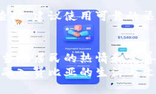 在非洲的赞比亚，官方货币是赞比亚克瓦查（Zambian Kwacha），其符号是K。克瓦查的ISO货币代码是ZMW。赞比亚克瓦查分为100个戈比（Ngwee）。在当地，使用包括纸币和硬币的多种形式的货币。

赞比亚克瓦查的历史
赞比亚克瓦查于1968年首次引入，替代了之前的赞比亚镑。在不同的历史时期，克瓦查经历了多次贬值和重估，目前的克瓦查是2013年进行的一次大幅重估后的版本。这一版本的克瓦查因其设计以及防伪技术，逐渐受到公众的认可和使用。

纸币和硬币的面额
赞比亚克瓦查的纸币目前有不同的面额，包括2、5、10、20、50和100克瓦查。在街头市场或商店，常用的面额是10克瓦查和20克瓦查，而50克瓦查和100克瓦查通常用于较大金额的交易。
硬币方面，赞比亚的硬币面额有1、5、10、20、50戈比和1克瓦差。这些硬币在日常小额交易中使用频繁，尤其是在当地市场购买商品时。

经济背景与货币的价值
赞比亚的经济发展受到多种因素的影响，比如矿业、农业和外部投资等。特别是铜矿产业在经济中占据了重要地位。由于这些经济活动，克瓦查的价值也受到国际市场波动的影响。在过去的十年中，克瓦查经历了一定程度的贬值，使得许多赞比亚人对其购买力表示担忧。

外币的使用情况
虽然赞比亚克瓦查是当地的法定货币，但美元和南非兰特等外币在一些商业交易中也是被广泛接受的。这使得到访的游客在某些商店或市场上使用外币时相对便利。在我曾经去赞比亚旅行的那段时间，尽管可以使用美元，但我还是建议优先使用克瓦查，以便于与当地居民进行更多的交流和互动。

汇率变动与兑换
对于想要到赞比亚旅行或开展商业活动的人来说，了解当前的汇率是非常重要的。汇率通常会随市场供需关系而有所波动。因此，在兑换克瓦查时，建议使用可靠的渠道，包括银行或官方的货币兑换处。通过当地的银行进行交易，虽然可能需要一定的手续费用，但可以确保兑换的安全性。

总结与个人感受
赞比亚的货币，克瓦查，不仅是当地经济的象征，也反映了这个国家的文化和日常生活。对于我来说，曾经在赞比亚的旅行让我深刻地体验到了当地居民的热情和友善，而克瓦查则是我与他们交流的重要工具。无论是讨价还价时的兴奋，还是用小额钞票买到新鲜粮食的幸福，都是这段旅程中不可或缺的部分。
总之，赞比亚克瓦查作为当地的法定货币，承载着这个国家的经济与文化。希望通过这些信息，能够帮助未来的游客和商务人士，更好地适应和融入赞比亚的生活与文化。