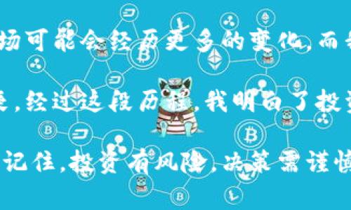 买U（虚拟货币）和卖U的行为在不同的国家和地区存在不同的法律法规和政策，因此是否违法取决于具体的法律环境。以下是一些关于这一主题的探讨，涵盖法律风险、市场现状以及个人经验等方面。

一、虚拟货币的基本概念

首先，让我们明确什么是“U”。在很多情况下，U指的是虚拟货币或者虚拟资产，尤其是在游戏中常见的“游戏币”或某些平台上的代币。这类资产通常与法币有着不同的流通方式和法律地位。例如，在某些网络游戏中，玩家可以通过充值购买游戏币，并用这些游戏币在游戏中获取道具和装备。

虚拟货币的发展速度非常快，随着区块链技术的普及，越来越多的人开始接触和投资这一领域。我个人在大学的时候，也曾尝试过用一些零花钱购买过数字货币，在那个时候，大家对这一新兴事物的讨论颇多，充满了好奇和怀疑。

二、买U卖U的法律状况

买U和卖U的法律情况因国家、地区及具体使用场景而异。在一些国家，虚拟货币买卖是被认可的，并且有相应的法律法规进行监管。以美国为例，虚拟货币在某种程度上被视为资产，交易时需要遵循税务相关的规定。而在某些国家，比如中国，政府对虚拟货币的监管相对严格，禁止加密货币交易所的运营。

在中国，虚拟货币的买卖活动被认为是非法的，因为政府高度关注虚拟经济对金融安全的影响。因此，对于在国内交易的玩家来说，参与这种活动就存在着被处罚的法律风险。例如，我曾经听说过有朋友因为参与ICO（首次代币发行）而遭受经济损失，甚至法律追究，令我深感不安。

三、法律风险与防范措施

参与虚拟货币交易时，法律风险是一个不可忽视的问题。为了保护自己，用户需要了解所在地区的法律法规，并保持警惕，谨慎处理买卖交易。以下是一些建议可以帮助减少法律风险：

ul
  listrong了解法规/strong：在进行虚拟货币交易前，务必研究清楚当地法律法规，必要时咨询专业律师。/li
  listrong选择合规的平台/strong：建议选择受到监管的平台进行交易，以确保交易的安全性和合法性。/li
  listrong保持交易记录/strong：保持良好的交易记录，以备万一遇到法律争议时可以提供相应的证据。/li
/ul

四、市场现状与前景

虚拟货币市场的波动性和不确定性是显而易见的。尽管存在诸多不确定因素，很多人还是愿意参与到这个市场中来。例如，我在研究数字货币时，看到很多人因为比特币价格的上涨而获得了丰厚的利润，但同时，也有人因为市场的波动而遭受巨大损失。

从市场的角度来看，目前的虚拟货币交易正在趋于理性与规范化。很多国家和地区开始出台相应的法律法规，力求营造一个健康的市场环境。我希望，在未来的日子里，这个市场能发展得更加成熟，给投资者带来更多的机会。

五、个人观点与总结

经过对虚拟货币买卖的讨论，我认为，不论是在任何国家，参与此类交易之前，必须清楚地认识到潜在的风险和法律责任。随着技术的不断发展，虚拟货币市场可能会经历更多的变化，而我们每个人在进入这一市场时，都必须保持理智，确保自己合法合规地进行交易。

在此，我想和大家分享一个小故事。大学时期，我曾经跟随朋友一起研究比特币，我看到他们满怀期待地投入资金，但也有个别朋友因为价格波动而感到沮丧。经过这段历程，我明白了投资不仅仅是追求财富的增长，更是对风险控制能力和决策智慧的考验。希望大家在享受虚拟货币带来的便利和机会时，也能时刻保持警惕，做出明智的选择。

总之，买U和卖U的行为在许多地方是复杂而具有挑战性的。在进行相关操作之前，深入了解自己所在地区的法律法规，以及市场的运行机制，是十分必要的。记住，投资有风险，决策需谨慎。