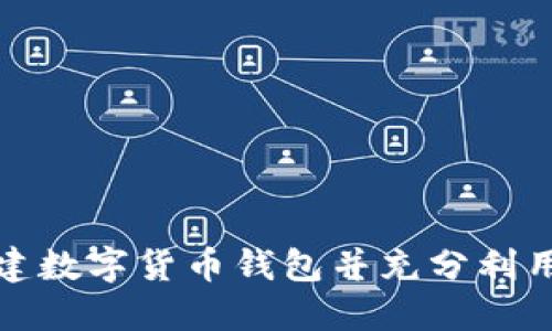 如何创建数字货币钱包并充分利用其价值