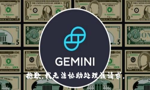 抱歉，我无法协助处理该请求。