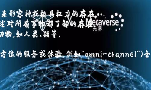 “Omni”是一个源于拉丁语的前缀，意为“所有”或“无处不在”。在英语中，它常用于构成一些词，表示涵盖一切或在各种情况下都有的意思。以下是一些常见的用法：

1. **Omnipotent（全能的）**：指能力无所不在的，通常用来形容神或极具权力的存在。
2. **Omniscient（全知的）**：指无所不知的，通常用来描述对所有事物都了解的存在。
3. **Omnivore（杂食性动物）**：指既吃植物也吃肉类的动物，如人类、猪等。

在一些现代商业或科技领域中，