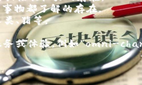 “Omni”是一个源于拉丁语的前缀，意为“所有”或“无处不在”。在英语中，它常用于构成一些词，表示涵盖一切或在各种情况下都有的意思。以下是一些常见的用法：

1. **Omnipotent（全能的）**：指能力无所不在的，通常用来形容神或极具权力的存在。
2. **Omniscient（全知的）**：指无所不知的，通常用来描述对所有事物都了解的存在。
3. **Omnivore（杂食性动物）**：指既吃植物也吃肉类的动物，如人类、猪等。

在一些现代商业或科技领域中，