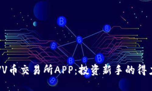 探索VV币交易所APP：投资新手的得力助手