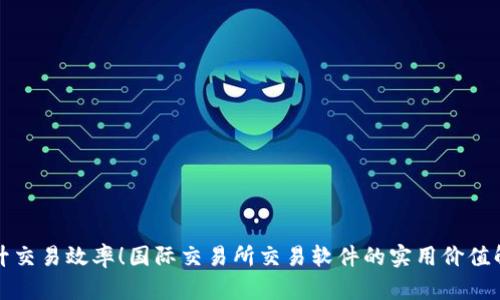 提升交易效率！国际交易所交易软件的实用价值解析