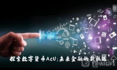 探索数字货币AcU：未来金