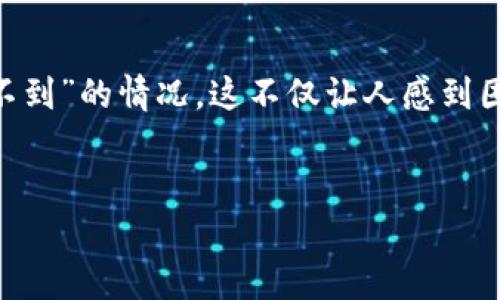 在当前的加密货币市场环境中，USDT（Tether）已经成为一种重要的稳定币，被广泛用于交易和投资。然而，有时候可能会面临“USDT买不到”的情况，这不仅让人感到困惑，也可能影响到个人的投资策略。在本文中，我们将深入探讨出现这一情况的原因以及应对之策，帮助您更好地理解和应对市场挑战。


面对USDT购买难题：全面剖析与有效应对策略