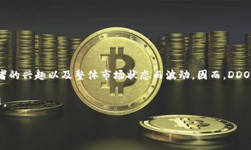 DDO（Decentralized Digital Options）是一种基于区块链技术的数字期权，它的价值会根据市场供需、交易者的兴趣以及整体市场状态而波动。因而，DDO的具体价值可以在加密货币交易所或相关平台上查询，每个DDO的价格都可能会随着市场的变化而有所波动。

如果你想了解当前1个DDO相当于多少人民币，建议访问实时交易平台如币安、火币网等，查看实时报价和汇率。

同时，请注意加密货币市场的波动性很大，投资须谨慎。