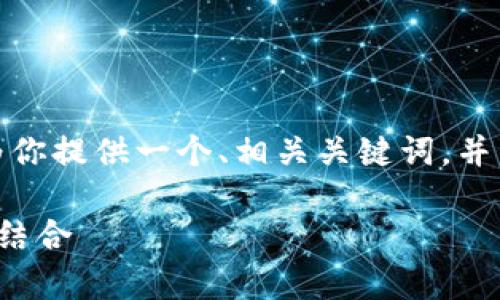 好的，以下是一个关于加密货币钱包的介绍，我会为你提供一个、相关关键词，并详细阐述该主题。你可以根据需要进行调整和修改。

加密货币钱包全解析：安全存储与便捷交易的完美结合