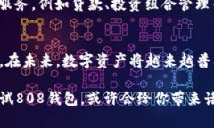    808钱包APP：安全便捷的