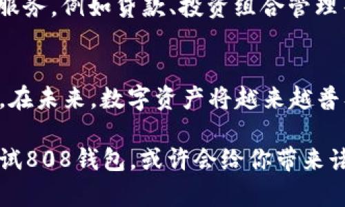    808钱包APP：安全便捷的数字资产管理新选择  / 

 guanjianci  钱包应用, 数字资产, 安全性  /guanjianci 

引言
随着数字货币和区块链技术的不断发展，数字资产的管理变得愈加重要。在无数的数字钱包中，808钱包APP因其独特的功能和用户体验而脱颖而出。今天，我们将深入探讨808钱包APP的特点、优势以及如何让用户在日常生活中安全高效地管理自己的数字资产。

一、什么是808钱包APP？
808钱包APP是一款新兴的数字资产管理工具，专为需要高安全性和便捷性的用户设计。它不仅支持多种数字货币的存储和管理，还有用户友好的界面，便于无论是资深玩家还是新手都能快速上手。对于像我这样经常需要进行小额交易的人来说，这款APP的用处可谓是巨大的。

二、808钱包的核心功能
808钱包APP拥有多种实用的功能，让它在众多钱包应用中站稳脚跟。以下是我认为它最具吸引力的核心功能：

h41. 多种货币支持/h4
808钱包支持包括比特币、以太坊、莱特币等在内的多种主流数字货币。这为用户提供了较大的灵活性，用户可以根据市场变化自行调配和管理自己的资产。我记得在刚接触数字货币的时候，总是会被不同平台的操作所困扰，而808钱包的多币种支持解决了这一烦恼。

h42. 安全性/h4
安全是数字钱包的重中之重。808钱包在安全性上采取了多重措施，比如双重身份验证、冷钱包存储等。我小时候也亲身经历过一次虚假交易的事件，这让我深刻意识到安全防护的重要性。808钱包采用先进的加密技术，有效保障用户的资金安全。

h43. 移动支付融合/h4
808钱包实现了移动支付的多样化，无论是在线购物还是线下消费，都能轻松完成。这种便捷性使得数字资产的使用场景更加广泛。在我最近的一次购物中，我就用808钱包完成了支付，省去了现金和银行卡的麻烦，真的是非常方便。

h44. 实时市场数据/h4
在这里，用户可以实时获取市场行情数据，快速做出投资决策。这对于我这样的投资小白来说，非常重要。以前，我总是对市场趋势把握不准，常常错过良机。而808钱包提供的实时数据让我变得更加自信。

三、用户体验
无论软件的功能再强大，用户体验依然是决定一个产品成败的关键。808钱包APP在设计方面十分注重用户的使用感受。简单易懂的操作界面，使得即便是完全不懂技术的新手，也可以轻松上手，我的朋友选择用808钱包后也表示体验很好。

h41. 界面友好/h4
808钱包的界面设计简单而美观，所有功能一目了然。我常常会在午休时用几分钟的时间随意浏览一下，这种毫不费力的体验让数字资产的管理变得轻松愉快。

h42. 客服支持/h4
除了界面的友好，808钱包还提供了24小时在线客服，这使得用户在遇到问题时能够得到及时解答。前几天我在操作过程中遇到了一点小问题，联系客服后得到了迅速的解决，这让我感到很安心。

四、808钱包的未来发展
随着数字货币市场的不断发展，808钱包也在不断更新迭代，增加新的功能来满足用户需求。我期待它将来能支持更多的金融服务，例如贷款、投资组合管理等。我希望这样的功能能在未来实现，帮助更广大的用户群体管理好自己的资产。

五、总结
808钱包APP作为一款数字资产管理工具，其多币种支持、安全性、移动支付及良好的用户体验，都使其成为了值得推荐的选择。在未来，数字资产将越来越普及，选择一款符合自己需求的钱包尤为重要。我相信808钱包将会在这个领域继续发光发热，为我们的金融生活提供更多便利。

总的来说，希望通过我的分享，能够为你提供一些关于808钱包APP的有用信息。如果您正考虑选择数字资产管理工具，不妨试试808钱包，或许会给你带来诸多惊喜。