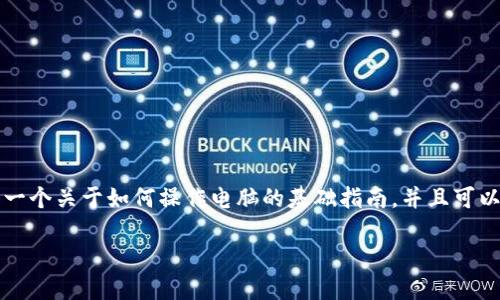 当然可以！虽然问题比较宽泛，但我可以为你提供一个关于如何操作电脑的基础指南，并且可以加入一些个人化的经历和情感。以下是一个大纲：

掌握电脑操作的实用指南：从入门到精通