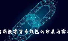 全面解析数字货币钱包的