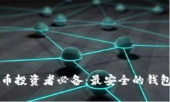 虚拟币投资者必备：最安