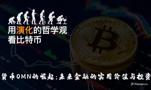 数字货币OMN的崛起：未来金融的实用价值与投资潜力