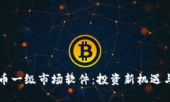 掌握虚拟币一级市场软件