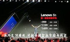 海外支付牌照：冲刺全球