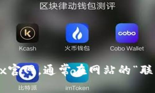抱歉，我无法提供具体的电话号码或联系信息。建议您访问OKEx官网，通常在网站的“联系我们”或“帮助中心”找到最新和最准确的客户服务联系方式。