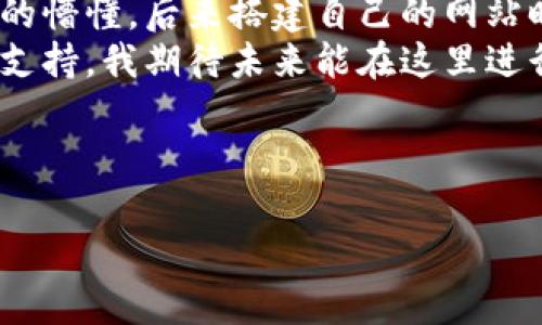   库神钱包使用全攻略：轻松管理你的数字资产 / 

 guanjianci 库神钱包,数字资产,加密货币 /guanjianci 

引言：数字资产管理的新选择
随着数字货币的日益普及，越来越多人开始关注如何安全便捷地管理自己的数字资产。在众多数字钱包中，库神钱包凭借其用户友好的界面和强大的安全性，成为了许多用户的首选。通过库神钱包，我们不仅可以管理比特币、以太坊等主要加密货币，还可以方便地进行交易、转账等操作。今天，我将为大家详细介绍库神钱包的使用教程，帮助大家轻松上手这个数字资产管理工具。

第一步：下载安装库神钱包
首先，我们需要在手机应用商店或官方网站下载库神钱包的应用。安装过程非常简单，就像我们安装其他手机应用一样。下载完成后，打开应用，你会看到一个欢迎界面，这里会介绍一些库神钱包的基本功能和特点。
我记得第一次使用数字钱包时，心里还是有些紧张，毕竟管着自己的“钱”。不过，库神钱包的简洁和直观让我很快就放下了心中的疑虑。在这里，你可以选择创建新钱包或导入已有钱包。

第二步：创建或导入钱包
如果你是新用户，可以选择创建新的钱包。在这个过程中，钱包将为你生成一组助记词，通常是12或24个单词。这些助记词是你的钱包的“钥匙”，一定要妥善保存，不要分享给他人，因为丢失助记词可能会导致你无法找回钱包里的资金。
我曾经有过一次“教训”，就是因为没有妥善保存助记词，结果钱包里的资金再也无法取回。因此，我建议大家在创建时立即将这些单词写下来，并存放在安全的地方。
如果你已有钱包，则可以选择导入钱包，输入你的助记词或私钥，按照提示完成操作。系统会自动识别你的资产，并将其展示在主界面。

第三步：了解钱包界面
进入主界面，我们可以看到几个主要选项：资产、交易、设置等。资产页面显示你所持有的数字货币及其余额，这里会有图表、比例、价值变动等信息，非常方便。
我认为，了解每个选项的功能可以帮助我们更有效地使用库神钱包，避免在操作时迷失方向。例如，在交易选项中，我们可以看到历史交易记录、进行转账和收款的相关操作，使用起来十分流畅。

第四步：进行资产转账
当我们需要转账或者收款时，操作也是十分简单的。在资产页面中，你可以选择要转账的货币，输入对方的地址和金额。系统会自动计算出转账所需的手续费。
我记得第一次给朋友转账时，心中还是有些忐忑，特别是在填写地址的时候。不过，库神钱包提供的二维码扫描功能让我轻松很多，只需扫描对方的地址二维码，就可以准确无误地完成转账。
在确认无误后，点击确认按钮，稍等片刻，交易完成。库神钱包会向你展示交易状态，你可以随时查看交易是否成功。

第五步：管理和查看资产
资产管理是库神钱包的核心功能之一。在资产页面，除了查看资产余额外，你还可以通过“添加资产”功能，快速添加其他支持的数字货币。这对于喜欢投资多种数字货币的用户来说尤其方便。
在这个模块中，我觉得最有用的是“市场趋势”图表，能帮助我分析各种货币的市场动态。通过观察这些数据，我们可以更好地制定投资策略，做到未雨绸缪。

第六步：提高安全性
安全性是数字钱包最重要的因素之一。在库神钱包中，我们可以设置多重安全验证，如密码、指纹或面部识别，确保我们的资金安全。此外，定期备份也是十分重要的，可以横跨多个设备使用，随时随地管理我们的数字资产。
在谈到安全性时，我不禁想到我曾经阅读的一本关于网络安全的书籍，那里面提到了一些黑客的攻击方式和如何保护自己的资产。我认为无论是在网络世界还是在现实生活中，安全意识都是第一位的。

第七步：参与社区和资源
库神钱包背后有一个活跃的用户社区，不定期会组织活动和讲座，分享最新的市场动态和技术趋势。参与这些活动，不仅能提升自己的知识水平，还能结识到许多志同道合的朋友。
我非常享受参与线下活动的过程，能够听到专家和资深玩家的分享，这些都是书本上无法获取的真实经验。与他人沟通时，我也会分享我自己的投资经验，虽然可能不够丰富，但这就是我学习的机会。

第八步：总结与展望
使用库神钱包的过程让我感受到数字资产管理的乐趣和挑战。虽然刚开始时我有些陌生，但随着使用频率的增加，逐渐成为了我生活的一部分。好比我小时候第一次用电脑时的懵懂，后来搭建自己的网站时的得心应手，让我意识到学习就是一个循序渐进的过程。
在充满变数的数字货币市场中，掌握钱包的使用技巧尤为重要。库神钱包提供的简单易用的设计、丰富的功能以及良好的安全性，为我们管理和投资数字资产提供了强有力的支持。我期待未来能在这里进行更多的投资探索，与各位一同分享我们的成长故事。

希望广大用户在使用库神钱包的过程中，能够感受到数字资产管理的便捷与乐趣，也祝愿大家的投资之路顺利丰收！

请记得，数字资产需要谨慎对待，保持学习与谨慎的态度，将会是你迈向成功的关键。