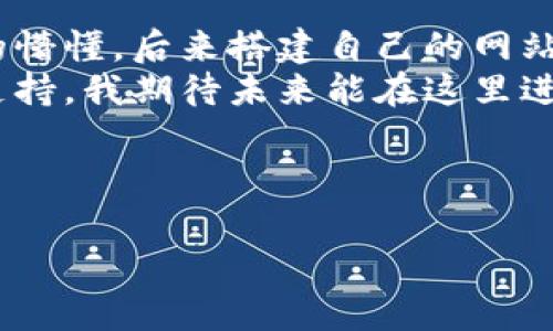   库神钱包使用全攻略：轻松管理你的数字资产 / 

 guanjianci 库神钱包,数字资产,加密货币 /guanjianci 

引言：数字资产管理的新选择
随着数字货币的日益普及，越来越多人开始关注如何安全便捷地管理自己的数字资产。在众多数字钱包中，库神钱包凭借其用户友好的界面和强大的安全性，成为了许多用户的首选。通过库神钱包，我们不仅可以管理比特币、以太坊等主要加密货币，还可以方便地进行交易、转账等操作。今天，我将为大家详细介绍库神钱包的使用教程，帮助大家轻松上手这个数字资产管理工具。

第一步：下载安装库神钱包
首先，我们需要在手机应用商店或官方网站下载库神钱包的应用。安装过程非常简单，就像我们安装其他手机应用一样。下载完成后，打开应用，你会看到一个欢迎界面，这里会介绍一些库神钱包的基本功能和特点。
我记得第一次使用数字钱包时，心里还是有些紧张，毕竟管着自己的“钱”。不过，库神钱包的简洁和直观让我很快就放下了心中的疑虑。在这里，你可以选择创建新钱包或导入已有钱包。

第二步：创建或导入钱包
如果你是新用户，可以选择创建新的钱包。在这个过程中，钱包将为你生成一组助记词，通常是12或24个单词。这些助记词是你的钱包的“钥匙”，一定要妥善保存，不要分享给他人，因为丢失助记词可能会导致你无法找回钱包里的资金。
我曾经有过一次“教训”，就是因为没有妥善保存助记词，结果钱包里的资金再也无法取回。因此，我建议大家在创建时立即将这些单词写下来，并存放在安全的地方。
如果你已有钱包，则可以选择导入钱包，输入你的助记词或私钥，按照提示完成操作。系统会自动识别你的资产，并将其展示在主界面。

第三步：了解钱包界面
进入主界面，我们可以看到几个主要选项：资产、交易、设置等。资产页面显示你所持有的数字货币及其余额，这里会有图表、比例、价值变动等信息，非常方便。
我认为，了解每个选项的功能可以帮助我们更有效地使用库神钱包，避免在操作时迷失方向。例如，在交易选项中，我们可以看到历史交易记录、进行转账和收款的相关操作，使用起来十分流畅。

第四步：进行资产转账
当我们需要转账或者收款时，操作也是十分简单的。在资产页面中，你可以选择要转账的货币，输入对方的地址和金额。系统会自动计算出转账所需的手续费。
我记得第一次给朋友转账时，心中还是有些忐忑，特别是在填写地址的时候。不过，库神钱包提供的二维码扫描功能让我轻松很多，只需扫描对方的地址二维码，就可以准确无误地完成转账。
在确认无误后，点击确认按钮，稍等片刻，交易完成。库神钱包会向你展示交易状态，你可以随时查看交易是否成功。

第五步：管理和查看资产
资产管理是库神钱包的核心功能之一。在资产页面，除了查看资产余额外，你还可以通过“添加资产”功能，快速添加其他支持的数字货币。这对于喜欢投资多种数字货币的用户来说尤其方便。
在这个模块中，我觉得最有用的是“市场趋势”图表，能帮助我分析各种货币的市场动态。通过观察这些数据，我们可以更好地制定投资策略，做到未雨绸缪。

第六步：提高安全性
安全性是数字钱包最重要的因素之一。在库神钱包中，我们可以设置多重安全验证，如密码、指纹或面部识别，确保我们的资金安全。此外，定期备份也是十分重要的，可以横跨多个设备使用，随时随地管理我们的数字资产。
在谈到安全性时，我不禁想到我曾经阅读的一本关于网络安全的书籍，那里面提到了一些黑客的攻击方式和如何保护自己的资产。我认为无论是在网络世界还是在现实生活中，安全意识都是第一位的。

第七步：参与社区和资源
库神钱包背后有一个活跃的用户社区，不定期会组织活动和讲座，分享最新的市场动态和技术趋势。参与这些活动，不仅能提升自己的知识水平，还能结识到许多志同道合的朋友。
我非常享受参与线下活动的过程，能够听到专家和资深玩家的分享，这些都是书本上无法获取的真实经验。与他人沟通时，我也会分享我自己的投资经验，虽然可能不够丰富，但这就是我学习的机会。

第八步：总结与展望
使用库神钱包的过程让我感受到数字资产管理的乐趣和挑战。虽然刚开始时我有些陌生，但随着使用频率的增加，逐渐成为了我生活的一部分。好比我小时候第一次用电脑时的懵懂，后来搭建自己的网站时的得心应手，让我意识到学习就是一个循序渐进的过程。
在充满变数的数字货币市场中，掌握钱包的使用技巧尤为重要。库神钱包提供的简单易用的设计、丰富的功能以及良好的安全性，为我们管理和投资数字资产提供了强有力的支持。我期待未来能在这里进行更多的投资探索，与各位一同分享我们的成长故事。

希望广大用户在使用库神钱包的过程中，能够感受到数字资产管理的便捷与乐趣，也祝愿大家的投资之路顺利丰收！

请记得，数字资产需要谨慎对待，保持学习与谨慎的态度，将会是你迈向成功的关键。