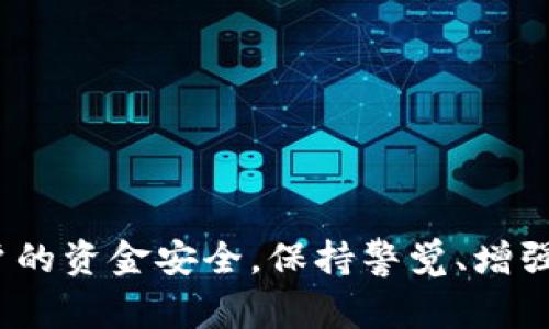 关于数字人民币止付的解除时间，官方并没有给出明确的固定时间，因为止付的解除时间通常会根据具体情况而有所不同。一般来说，数字人民币的止付是针对可疑交易或账户异常进行的一种风险控制措施。解除止付的时间通常取决于问题的复杂程度以及用户配合客服核实信息的积极程度。

### 一、数字人民币止付的状况

数字人民币止付是一种为了保障用户资金安全的措施。当银行或支付平台监测到用户账户存在异常行为时，会临时冻结该账户或指定的交易，以防止潜在的资金损失。这种情况可能发生在以下几种情况下：

1. **可疑交易**：如果系统识别到大额交易或频繁的小额交易，可能会触发止付。
2. **账户异常**：如果账户在短时间内发生了较大变化，比如频繁的登录地点变化、设备变化等，也可能会导致账户被止付。
3. **风险监测**：银行会定期对账户进行风控评估，若发现潜在风险，也会主动对账户进行止付。

### 二、止付解除的流程

当数字人民币账户被止付后，用户需要按照以下流程来解除止付：

1. 联系客服
一旦账户被止付，第一时间需要做的就是联系平台的客服。提供必要的身份验证信息，包括身份证号、手机号等，以便客服能够确认你的身份。

2. 提供相关资料
客服可能会要求用户提供一些进一步的信息，比如交易记录、账户使用情况等。这个步骤是核实用户是否存在问题的关键，用户需要如实、准确地提供所需信息。

3. 等待审核
在提交所有必要信息后，用户需要耐心等待审核。这个过程中，客服会根据用户提供的信息进行评估，若确认账户没有异常，将会解除止付。

### 三、解除时间的因素

数字人民币止付的解除时间通常受多个因素影响：

1. 核实信息的复杂度
在某些情况下，账户的异常可能与第三方交易有关，或者涉及到更复杂的交易记录，审核的时间可能会更久。

2. 用户的配合度
若用户积极配合，迅速提供所需的相关信息，通常会加快审核进程。相反，如果信息提交缓慢，也可能会导致解除时间延长。

3. 客服的处理效率
不同支付平台的客服处理效率有所不同，某些平台可能需要更长时间来处理止付事件。

### 四、我的个人经历

作为一名长期使用数字货币的用户，我曾经也经历过这样的事情。记得有一次，我在网上购物时，突然收到了账户被止付的通知。一时间，我感到手足无措，生怕自己的资金出现了问题。

1. 紧张与焦虑
起初，我非常紧张，甚至开始怀疑自己是否在不知情的情况下做了不当交易。思绪千回百转，我第一时间拨打了客服热线。客服人员的耐心回复让我稍微放松了一些。

2. 提供资料的过程
他们要求我提供最近几笔交易的详细信息，以及我的个人资料。因为当时正值工作高峰期，我担心这会影响到我的常规生活，但为了保障资金安全，我还是积极配合。

3. 最终解冻
经过大约两天的等待，客服告知我审核通过，账户已成功解冻。那一刻，我如释重负，心里坦然许多，也认识到在数字化交易日益频繁的今天，安全措施的重要性。

### 五、如何防止止付

在使用数字人民币和其他数字支付方式时，以下几点可以帮助减少账户被止付的风险：

1. 避免大额交易
如果不是必要，尽量避免频繁进行大额交易，尤其是在短时间内。可以将大额交易分散开来，降低被监测的风险。

2. 遵循正常交易习惯
保持交易的规律性，尽量避免在陌生设备或网络下进行支付操作，避免因设备变更造成的风险警报。

3. 定期检查账户
定期查看账户的交易记录，若发现异常，立即联系平台客服处理，及时应对可以减少后续的麻烦。

### 六、结语

数字人民币在提升支付便利性的同时，也带来了新的风险管理方式。虽然止付措施会带来一些不便，但从长远来看，它有助于保护用户的资金安全。保持警觉、增强自我防范意识，才能更好地适应这个数字化时代的支付环境。