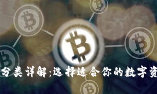 区块链钱包分类详解：选择适合你的数字资产存储方式