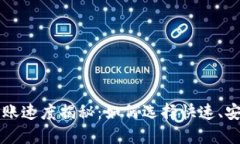 区块链钱包转账速度揭秘