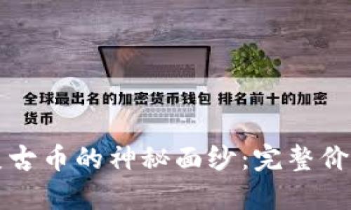 揭开华夏古币的神秘面纱：完整价格表解析