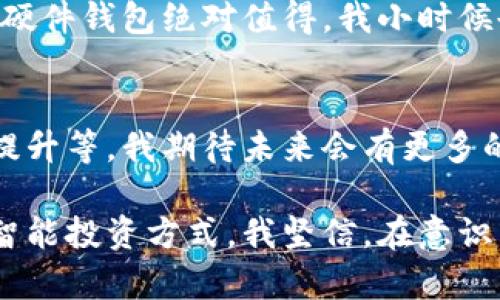 硬件钱包是什么意思？
硬件钱包是一种专门用于存储加密货币的小型设备。它的设计初衷是为了提供更高的安全性，使用户能够安全地存储他们的私钥和其他数字资产信息。与软件钱包不同，硬件钱包在连接到互联网时提供了物理隔离，这意味着即使在连接到可能不安全的计算机时，它的私钥依然处于一个相对安全的环境中。

硬件钱包的工作原理
硬件钱包通过生成和存储私钥，而不是将其存储在容易遭受攻击的在线环境中来提高安全性。当用户需要进行交易时，他们会使用硬件钱包生成的私钥对交易进行签名。在这个过程中，私钥永远不会离开硬件设备，从而大大减少了被黑客攻击的风险。

硬件钱包的安全性
硬件钱包被广泛认为是目前存储加密货币的最安全方式之一。首先，其物理隔离的特性使得黑客无法远程访问私钥。其次，很多硬件钱包还配备了额外的安全措施，例如PIN码保护、恢复种子短语以及定期的固件更新，以抵御新出现的安全威胁。

个人经验分享
当我第一次接触加密货币时，我也了解过硬件钱包的概念。刚开始我对这种设备有一些怀疑，我想知道，真的有必要花钱去买一个硬件钱包吗？记得我在网络论坛上阅读到了一些关于黑客攻击用户软件钱包的案例，尤其是一些由于网络钓鱼而导致财产损失的真实故事，这让我开始意识到硬件钱包的价值。
我还是决定尝试购买一个硬件钱包。当我第一次打开箱子，看到小巧精致的设备时，我心中涌起一种保护我数字财富的期待感。配置和使用的过程也非常简单，我按照说明书一步一步地设置好设备，经历了密钥生成的几分钟后，我感到无比安心。这种实际的体验，让我更加重视资产安全的问题。

硬件钱包的优点和缺点
当然，硬件钱包并不是完美的，它也有一些缺点。我们可以从以下几点来看它的优缺点：
ul
    listrong优点：/strong存储安全性高，黑客攻击的风险低，适合长期存储加密资产。/li
    listrong缺点：/strong价格相对较高，相比软件钱包缺乏便捷性，遗失设备可能导致资产无法恢复。/li
/ul

总结
总的来说，硬件钱包是加密货币用户保护自己资产的一种非常有效的选择。如果你是认真的投资者，或者有大量数字资产的持有，投资一个硬件钱包绝对值得。我小时候也曾想过，安全与方便是否总是相悖的，但在数字货币的世界里，安全性是我们每一个参与者需要重视的首要因素。

未来趋势
随着区块链技术和加密货币市场的不断发展，硬件钱包的功能也在持续进化，比如引入更先进的生物识别技术、与其他智能设备的兼容性提升等。我期待未来会有更多的创新，让硬件钱包能以更便捷的方式为用户提供安全保障。 

对于每个加密货币的用户而言，保持开放的心态和不断学习的态度是非常必要的，因为这不仅关乎安全，更是一个个体对数字经济参与的智能投资方式。我坚信，在意识到风险和价值的同时，做好资产的安全保护，才能更明智地迎接未来的挑战。