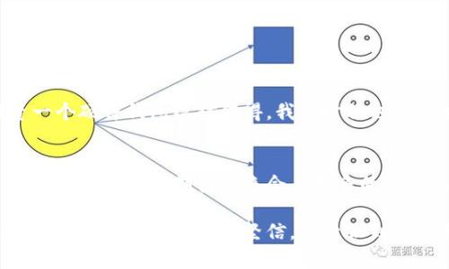 硬件钱包是什么意思？
硬件钱包是一种专门用于存储加密货币的小型设备。它的设计初衷是为了提供更高的安全性，使用户能够安全地存储他们的私钥和其他数字资产信息。与软件钱包不同，硬件钱包在连接到互联网时提供了物理隔离，这意味着即使在连接到可能不安全的计算机时，它的私钥依然处于一个相对安全的环境中。

硬件钱包的工作原理
硬件钱包通过生成和存储私钥，而不是将其存储在容易遭受攻击的在线环境中来提高安全性。当用户需要进行交易时，他们会使用硬件钱包生成的私钥对交易进行签名。在这个过程中，私钥永远不会离开硬件设备，从而大大减少了被黑客攻击的风险。

硬件钱包的安全性
硬件钱包被广泛认为是目前存储加密货币的最安全方式之一。首先，其物理隔离的特性使得黑客无法远程访问私钥。其次，很多硬件钱包还配备了额外的安全措施，例如PIN码保护、恢复种子短语以及定期的固件更新，以抵御新出现的安全威胁。

个人经验分享
当我第一次接触加密货币时，我也了解过硬件钱包的概念。刚开始我对这种设备有一些怀疑，我想知道，真的有必要花钱去买一个硬件钱包吗？记得我在网络论坛上阅读到了一些关于黑客攻击用户软件钱包的案例，尤其是一些由于网络钓鱼而导致财产损失的真实故事，这让我开始意识到硬件钱包的价值。
我还是决定尝试购买一个硬件钱包。当我第一次打开箱子，看到小巧精致的设备时，我心中涌起一种保护我数字财富的期待感。配置和使用的过程也非常简单，我按照说明书一步一步地设置好设备，经历了密钥生成的几分钟后，我感到无比安心。这种实际的体验，让我更加重视资产安全的问题。

硬件钱包的优点和缺点
当然，硬件钱包并不是完美的，它也有一些缺点。我们可以从以下几点来看它的优缺点：
ul
    listrong优点：/strong存储安全性高，黑客攻击的风险低，适合长期存储加密资产。/li
    listrong缺点：/strong价格相对较高，相比软件钱包缺乏便捷性，遗失设备可能导致资产无法恢复。/li
/ul

总结
总的来说，硬件钱包是加密货币用户保护自己资产的一种非常有效的选择。如果你是认真的投资者，或者有大量数字资产的持有，投资一个硬件钱包绝对值得。我小时候也曾想过，安全与方便是否总是相悖的，但在数字货币的世界里，安全性是我们每一个参与者需要重视的首要因素。

未来趋势
随着区块链技术和加密货币市场的不断发展，硬件钱包的功能也在持续进化，比如引入更先进的生物识别技术、与其他智能设备的兼容性提升等。我期待未来会有更多的创新，让硬件钱包能以更便捷的方式为用户提供安全保障。 

对于每个加密货币的用户而言，保持开放的心态和不断学习的态度是非常必要的，因为这不仅关乎安全，更是一个个体对数字经济参与的智能投资方式。我坚信，在意识到风险和价值的同时，做好资产的安全保护，才能更明智地迎接未来的挑战。