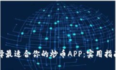 如何选择最适合你的炒币