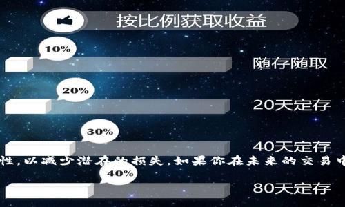 在数字货币交易中，使用USDT（泰达币）进行提币是非常常见的操作。但在某些情况下，用户可能需要取消已经发起的提币请求。以下将详细介绍如何操作，包括可能遇到的问题以及个人经历和建议。

一、USDT提币流程概述

在深入取消提币之前，我们先简单了解一下USDT的提币流程。在大多数交易所，用户需要选择“提币”或者“提现”选项，输入提币地址和提币金额，并完成相关的安全验证后提交请求。提币请求提交后，资金通常会被锁定，等待区块链确认。

二、提币请求的状态

在你决定取消提币之前，首先要检查提币请求的状态。通常，交易所会提供提币记录页面，用户可以在此处查看提币请求是否已经被处理。如果提币请求尚在“待处理”或者“待确认”状态，有可能直接取消。

三、如何取消提币请求

具体的取消方法可能因交易所的不同而有所不同。以下是一般的步骤：

ol
    listrong登录交易所账户：/strong访问你所使用的交易所，输入账号和密码完成登录。/li
    listrong查找提币记录：/strong在用户中心找到“资产管理”或“提币记录”页面，查看你的提币申请。/li
    listrong查看提币详情：/strong点击需要取消的提币记录，查看其当前状态。/li
    listrong取消提币：/strong如果状态允许取消，应该会有“取消提币”或类似的按钮，点击后按照提示确认即可。/li
/ol

四、常见问题解答

1. strong提币已完成可以取消吗？/strong 一旦提币已经处理并完成，资金已经发送到区块链地址，无法取消，因此在发起提币前一定要确认信息的准确性。

2. strong为什么找不到取消按钮？/strong 如果没有找到取消提币的选项，可能是提币已经进入处理阶段，或者已经被确认，建议咨询交易所的客服团队以获取进一步的帮助。

3. strong取消提币需要多久？/strong 一般情况下，取消提币请求会立即生效，但具体时间还是要看交易所的处理速度。

五、个人经验分享

在我自己的数字货币交易经历中，曾经因为操作失误在提币时错误输入了地址。那一刻，我的心都凉了，因为我知道，资金一旦发送就是不可逆转的。幸运的是，我在提交提币后及时发现问题，迅速登录到交易所反馈并取消了申请，才避免了一场巨大的损失。

之后，我也开始更加谨慎处理每一次的提币操作。我习惯在提币前再三确认地址是否准确，甚至用笔在纸上写下要提币的金额和地址，这样在操作时能更清晰地避免错误。同时，我还加入了一些数字货币的讨论群，和行业内的朋友们保持互动，时常能获得一些新鲜的见解。

六、优质交易所的选择

选择一个优质的交易所对于你日常的提币操作尤其重要。应优先考虑以下几点：

ul
    listrong安全性：/strong交易所的安全措施至关重要，比如双重认证、冷钱包存储等。/li
    listrong用户体验：/strong界面友好、操作简单直观的交易所能让你更快找到所需功能。/li
    listrong客服支持：/strong在遇到问题时能够联系到专业客服会让你感觉更加安心。/li
/ul

七、结束语

总的来说，虽然取消USDT提币请求是一个相对简单的过程，但用户还是需保持警惕，确保每一次提币信息的准确性，以减少潜在的损失。如果你在未来的交易中遇到任何问题，不妨参考以上的方法和建议，希望每位投资者在数字货币的世界中都能稳健前行。

希望以上信息对你能够有所帮助！如果你对提币或数字货币的其他问题还有更多疑虑，欢迎随时分享和讨论。