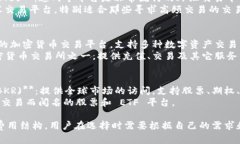 国际交易平台有很多不同