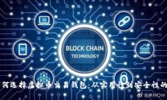 国内如何选择虚拟币交易