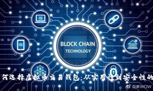 国内如何选择虚拟币交易钱包：从实用性到安全性的全解析