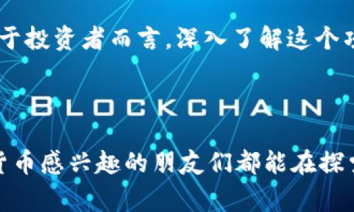 关于“yzpay数字货币值钱吗”这个问题，首先我们需要明确几个关键点。数字货币的价值通常与其使用场景、市场认可度、技术支持、团队实力等多个因素密切相关。接下来，我将从多个角度进行详细分析，以帮助大家更好地理解yzpay数字货币的价值。

一、数字货币的基本概念

数字货币，简单来说，就是以数字形式存在的货币，通常依托区块链技术进行交易和管理。与传统货币相比，数字货币具有去中心化、透明度高、交易成本低等优点。然而，数字货币的波动性非常大，投资者在投入时需要格外谨慎。

二、yzpay数字货币的背景

yzpay作为一种新的数字货币，背后有其独特的目的和愿景。该项目旨在为用户提供更为便捷的支付解决方案，尤其在跨境支付和小额支付方面希望能解决传统金融体系存在的一些问题。通过使用yzpay，用户在进行国际交易时，能够享受到更低的手续费和更快的确认速度。

三、市场竞争与应用场景

在目前竞争激烈的数字货币市场中，yzpay面临着诸多挑战。全球有成百上千种数字货币，如何在这些竞争对手中脱颖而出，是yzpay必须思考的问题。yzpay要想获得市场认可，首先需要有明确的应用场景。例如，它可以用于在线购物、软件订阅、内容创作等领域。

四、社区支持与发展潜力

任何数字货币的成功与否，与其社区的支持密不可分。如果yzpay能够建立一个强有力的社区，使得用户产生良好的使用体验，形成口碑效应，那么它的价值将会迅速提升。社区的活跃程度、用户的粘性以及参与者的反馈，都是影响yzpay未来价值的重要因素。

五、技术支持与安全性

数字货币的安全性是用户关注的重点。yzpay背后的技术架构是否稳健、安全、易于扩展，直接关系到它在市场上的表现。如果yzpay能够提供强大的安全保障，让用户在使用过程中感到放心，那么它的价值也会随之上升。

六、个人投资建议

作为一个曾经也对数字货币投资充满好奇的人，我非常理解大家对于投资yzpay的渴望。在我的经历中，最重要的是做好充分的调研与分析。在考虑投资之前，可以关注该项目的白皮书、团队背景以及市场反馈等信息。记住，投资不仅仅是追求短期利润，更是要有长远的眼光和理性的态度。

七、总结

总的来说，yzpay数字货币的价值并不能简单地用一个数字来表示。它的潜力、市场机会以及用户的认可都将影响其最终价值。对于投资者而言，深入了解这个项目、保持理性判断才是获取成功的关键。

我相信数字货币的未来是充满无限可能的，只要我们够理智，就有机会在这一场数字革命中找到属于自己的位置。 

这篇围绕“yzpay数字货币值钱吗”的分析，不仅是对项目本身的解读，更是对整个数字货币市场的一次全面思考。愿所有对数字货币感兴趣的朋友们都能在探索中获得收获与成长。