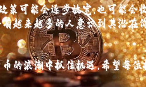 关于USDT在中国的合法性问题，这是一项复杂且不断变化的主题。以下是对这个问题的一些基本分析和背景信息：

一、USDT是什么？
USDT（Tether）是一种基于区块链技术的稳定币，它的价值通常与美元保持1:1的比例。USDT的推出旨在为交易所和投资者提供一个相对稳定的交易工具，使其能够在加密货币市场中进行交易，而不必频繁将资金转换为法定货币（如美元或人民币）。

二、USDT在中国的背景
近年来，中国的加密货币市场发展迅速，吸引了大量的投资者和用户。然而，随着市场的繁荣，中国政府对数字货币的监管也逐步加强。2017年，中国政府宣布关闭国内的ICO项目和交易所，随后多次加强对加密货币市场的监管。

三、USDT的法律地位
截至目前，中国政府并没有明确允许或禁止USDT的使用，但由于整个加密货币行业的监管趋紧，USDT的使用状态变得相对复杂。许多中国用户仍然通过海外交易所购买和使用USDT。

四、USDT被广泛使用的原因
尽管监管环境模糊不清，USDT依然在中国市场中得到了广泛的使用。原因如下：
ul
    listrong稳定性：/strong作为一种稳定币，USDT在波动较大的加密货币市场中提供了相对稳定的价值，吸引了许多用户。/li
    listrong易于交易：/strongUSDT在多个交易所上广泛上市，并且可以方便地转换为其他加密货币，使得其成为用户交易的首选。/li
    listrong境外交易：/strong许多中国用户以USDT为媒介，进行在海外交易所的各种投资和交易，尤其是在许多法定货币无法直接交易的情况下。/li
/ul

五、我个人的经历
回想起我刚开始接触加密货币时，最让我感到兴奋的就是能够通过USDT快速进入市场。由于我小时候对数字技术的好奇心，我积极参与了各种在线社区，学习关于比特币、以太坊和USDT的知识。那段时间，我深刻感受到加密货币的未来和潜力。

六、USDT的风险与挑战
虽然USDT在市场中有其优势，但其使用也伴随着风险。
ul
    listrong监管风险：/strong随着中国政府加强对加密货币的监管，使用USDT进行交易可能面临法律风险。/li
    listrong信用风险：/strongTether公司是否能始终维持USDT的1:1美元支持，依然受到外界质疑，这也引发了市场对其信用风险的担忧。/li
    listrong市场波动：/strong尽管USDT本身稳定，但加密货币市场的整体波动仍可能影响其使用体验。/li
/ul

七、如何安全地使用USDT
如果你决定在中国使用USDT，以下是一些安全建议：
ul
    listrong选择可靠的交易所：/strong务必选择具有良好声誉的海外交易所进行交易，并确保在安全的网络环境下操作。/li
    listrong保持私钥安全：/strong如使用钱包存储USDT，请务必做好私钥的保护，并定期检查账户的安全性。/li
    listrong关注政策动态：/strong随时关注中国关于加密货币的政策变化，以确保自己的投资合法合规。/li
/ul

八、未来展望
在快速发展的加密货币市场中，USDT的法律地位依然充满变数。随着技术的进步和市场的成熟，政府的监管政策可能会逐步放宽，也可能会收紧。这些因素将直接影响到USDT在中国的使用状态。
尽管如此，我依然对USDT及其背后的区块链技术充满信心。我相信，随着人们对数字货币理解的加深，未来会有越来越多的人意识到其潜在价值，促进整个行业的健康发展。

结语
USDT在中国的合法性与使用情况仍显复杂。在充满变化的市场中，谨慎、理智保持开放的态度，才能在加密货币的浪潮中抓住机遇。希望每位投资者都能在这个充满挑战与机遇的领域中，找到适合自己的道路。